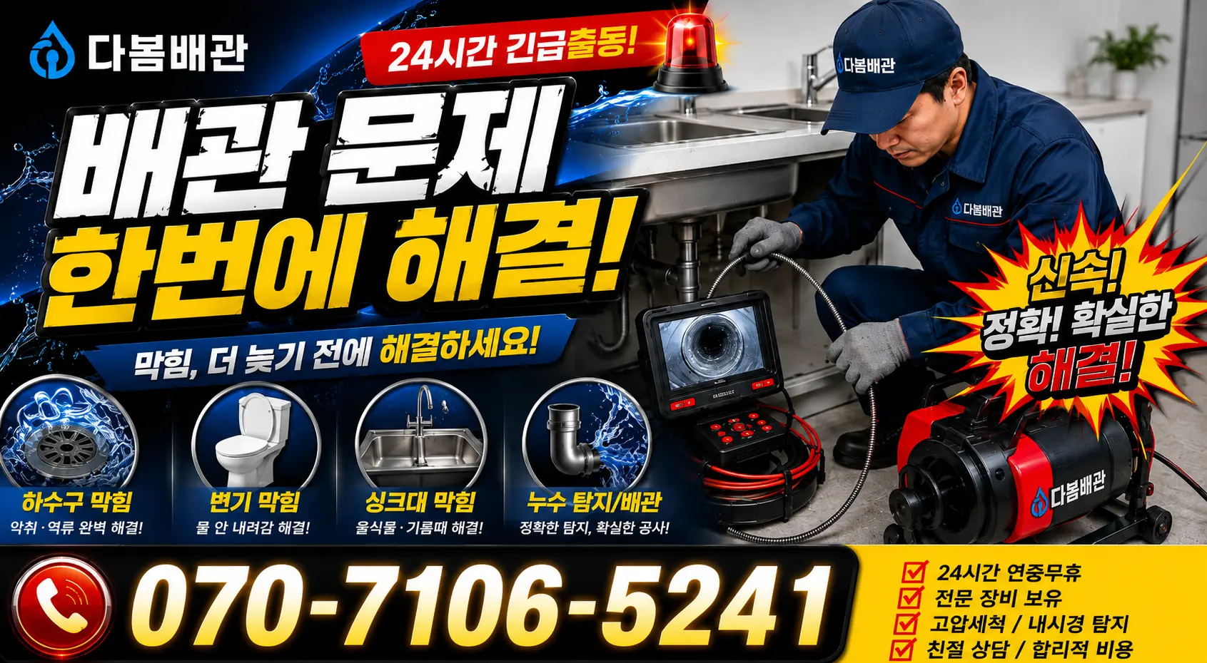 세종 연서면 용암우줄길 싱크대배관교체 24시간 긴급출동 상담 안내